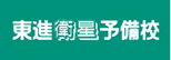 東進 東進衛星予備校