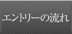 エントリーの流れ