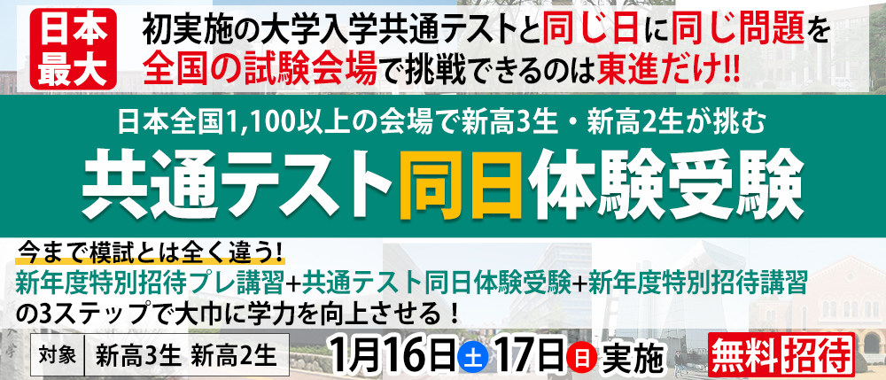 共通テスト試験同日体験受験
