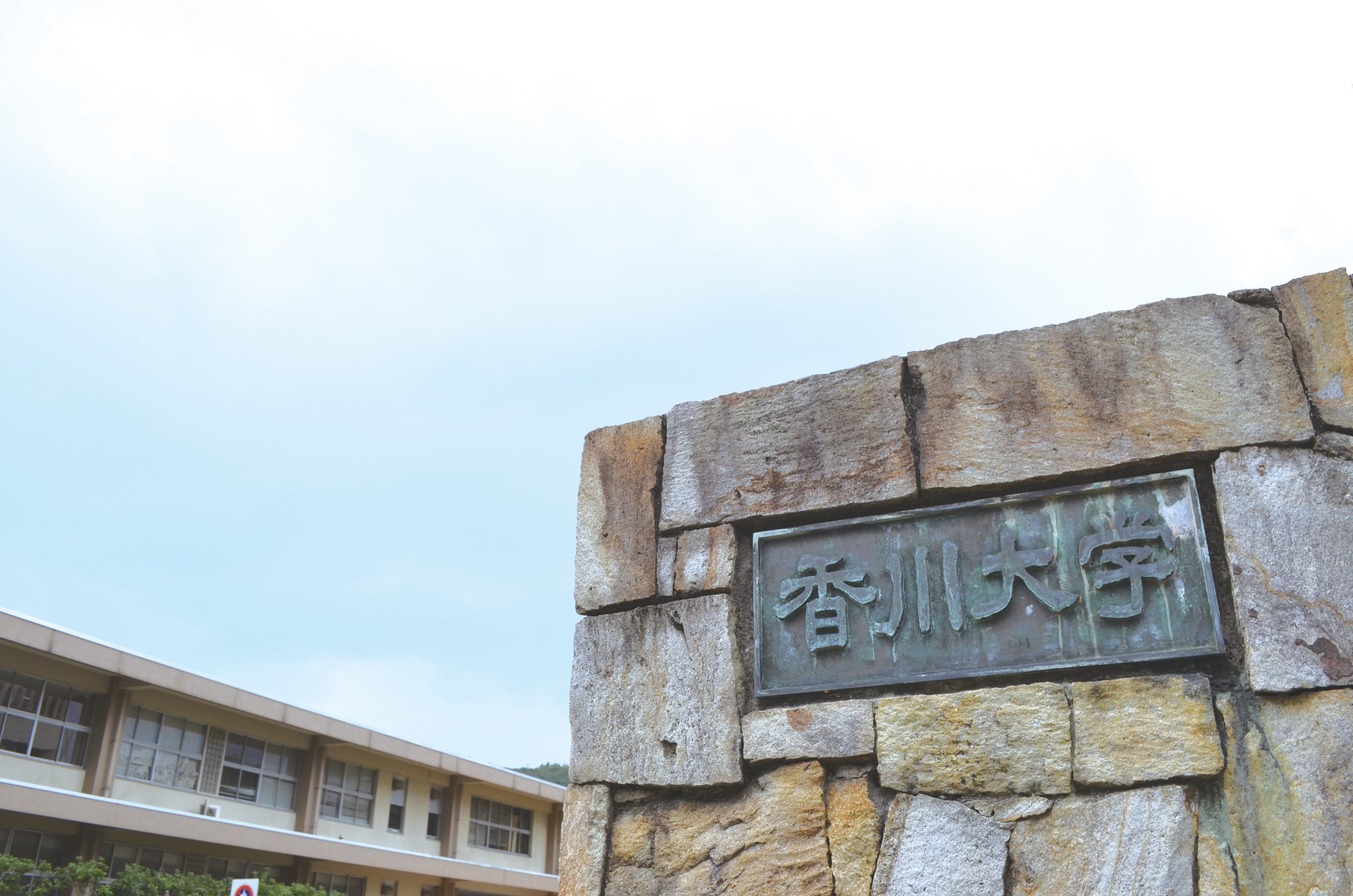 大学の画像