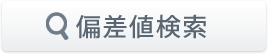 偏差値検索