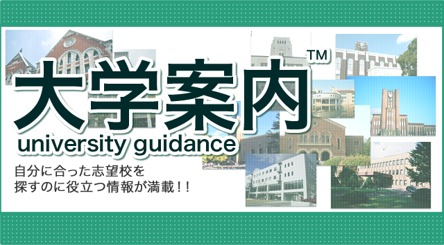 大学案内｜大学受験情報サイト｜大学受験の予備校・塾 東進