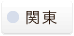 関東