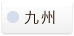 九州