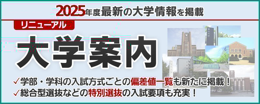 大学案内