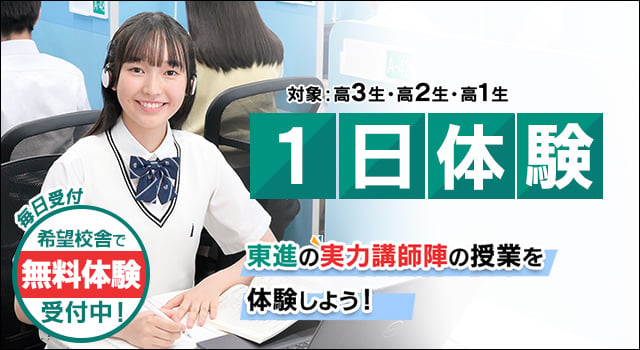 公式】東進の1日体験｜希望校舎で無料実施受付中！｜大学受験の予備校
