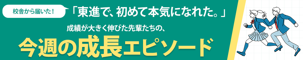 東進でがむしゃらな自分に出会った先輩たちの今週の成長エピソード