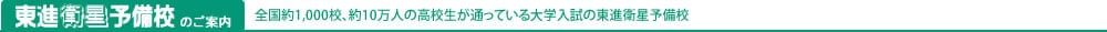 東進衛星予備校のご案内