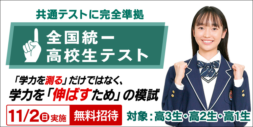 全国統一高校生テスト