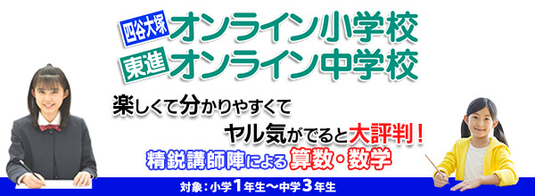 中学校 東進 オンライン