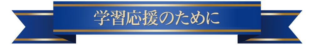 学習応援のために