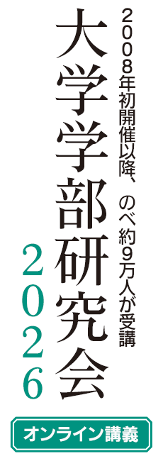 大学学部研究会