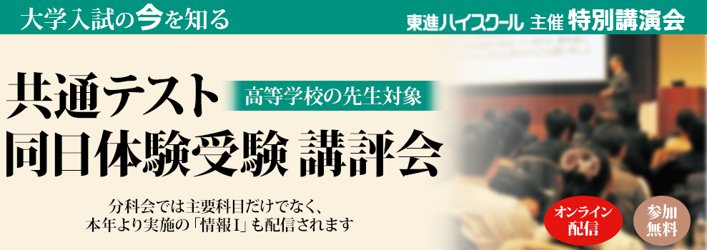 共通テスト同日体験受験 講評会