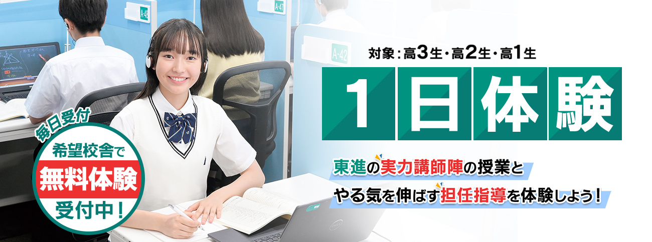 東進の1日体験aa