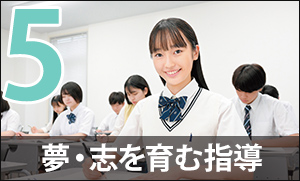 夢・志を育む指導