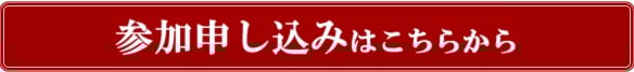 お申込ボタン