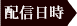 日時