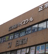 府中校