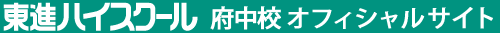 東進ハイスクール 府中校 オフィシャルサイト