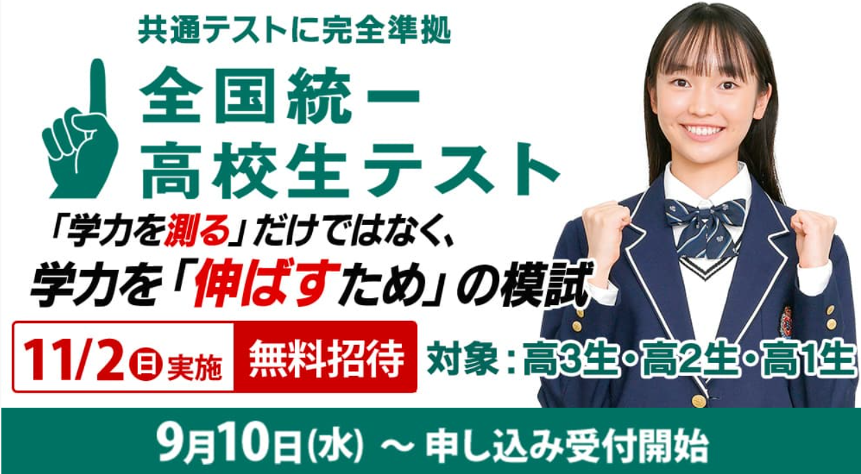 全国統一高校生テスト
