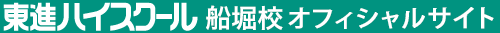 東進ハイスクール 船堀校 オフィシャルサイト