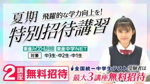 夏期特別招待講習