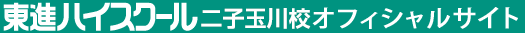 東進ハイスクール 二子玉川校 オフィシャルサイト