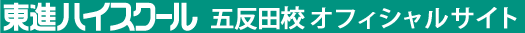 東進ハイスクール 五反田校 オフィシャルサイト