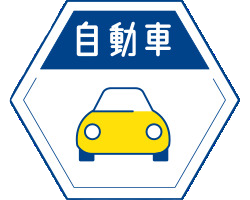 自動車