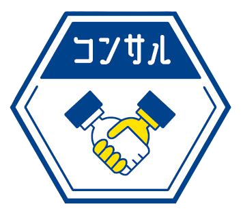 コンサル