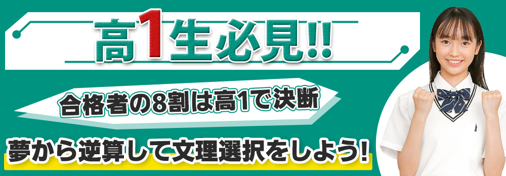 高1生必見！将来飛躍するための最善の選択をしていこう！