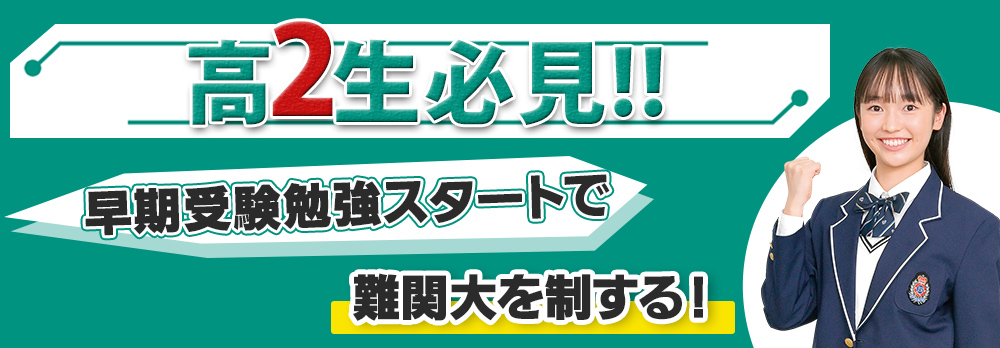 新高2生必見!!受験学年になる前に正しい勉強習慣を身につけよう！