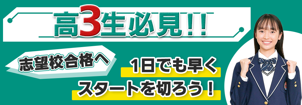 志望校合格へ1日でも早くスタートを切ろう！