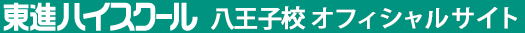 東進ハイスクール 八王子校 オフィシャルサイト