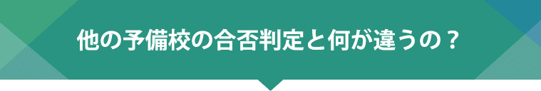 他の予備校の合否判定と何が違うの？