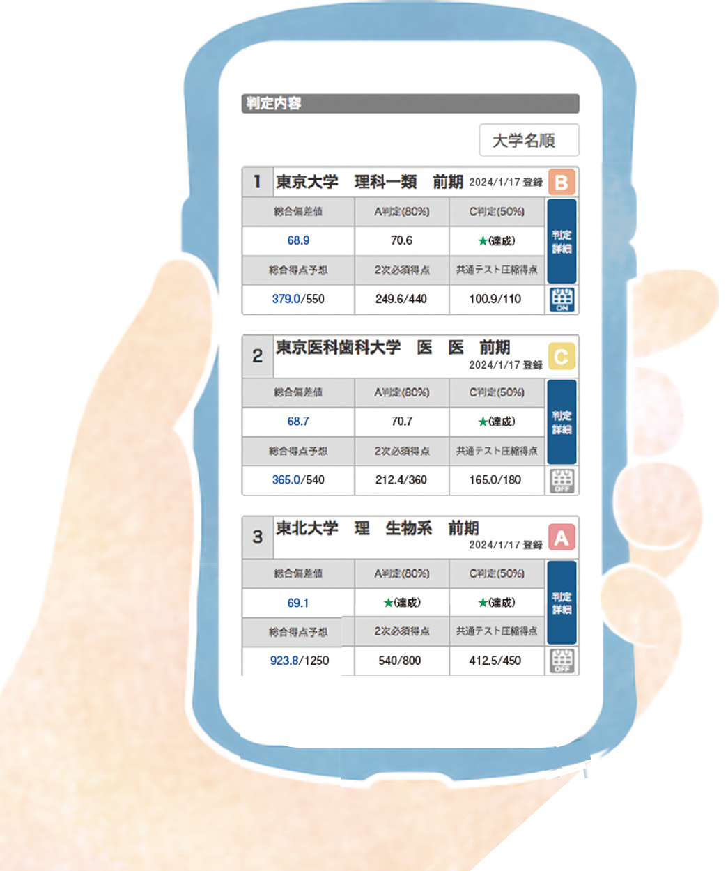 スマホで何校でも判定を確認