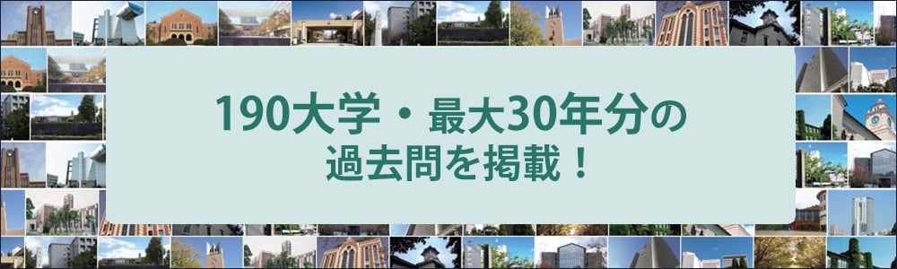 185大学・最大27年分の過去問を掲載！