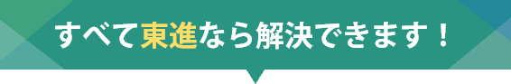 全て東進なら解決できます