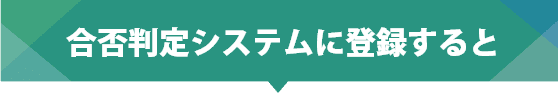 合否判定システムを利用すると