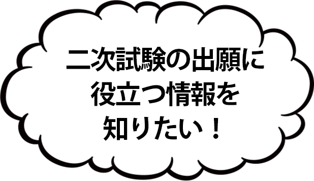 二次試験の出願に役立つ情報を知りたい！