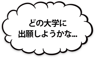 どの大学に出願しようかな…