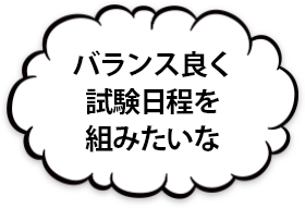 バランス良く試験日程を組みたいな