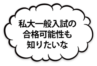 私大一般入試の合格可能性も知りたいな