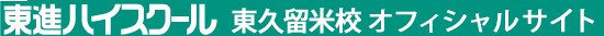 東進ハイスクール 東久留米校 オフィシャルサイト