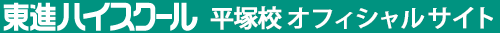 東進ハイスクール 平塚校 オフィシャルサイト