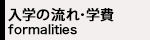 入学手続き・学費