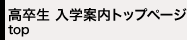 高卒生入学案内トップページ