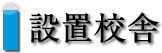 設置校舎
