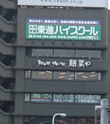 東進ハイスクール市ヶ谷校