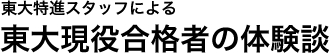 東大特進スタッフによる東大現役合格者の体験談